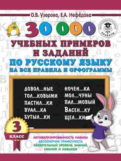 Книга 30000 учебныx примеров и заданий по русс.яз. 3кл. Узорова О.В.,Нефедова Е.А., б-1338, Баград.рф